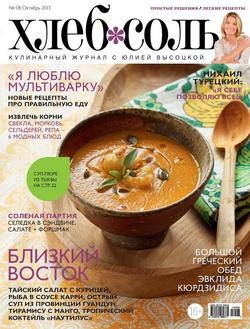 ХлебСоль. Кулинарный журнал с Юлией Высоцкой. №8 , 2013