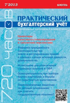 Практический бухгалтерский учёт. Официальные материалы и комментарии №7/2013