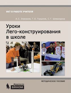 Уроки Лего-конструирования в школе. Методическое пособие