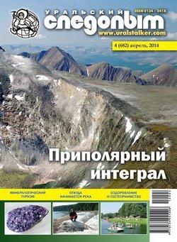 Уральский следопыт 04/2014