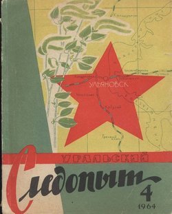 Уральский следопыт 04/1964