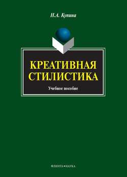 Креативная стилистика