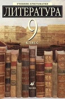 Литература 9 класс. Учебник-хрестоматия для школ с углубленным изучением литературы