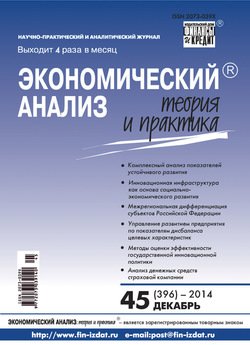 Экономический анализ: теория и практика № 45 2014