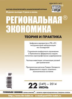Региональная экономика: теория и практика № 22 2014