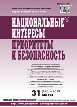 Национальные интересы: приоритеты и безопасность № 31 2013