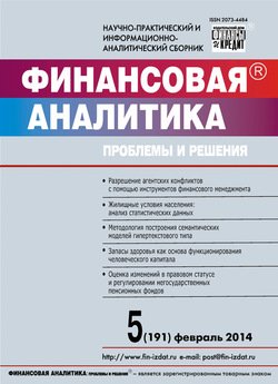 Финансовая аналитика: проблемы и решения № 5 2014