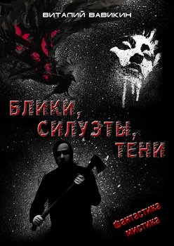 Блики, силуэты, тени