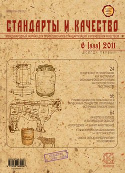 Стандарты и качество № 6 2011