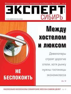 Эксперт Сибирь 46-2012