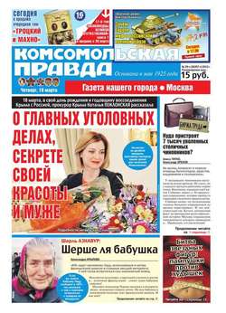 Комсомольская Правда. Москва 29ч