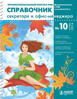 Справочник секретаря и офис-менеджера № 10 2014