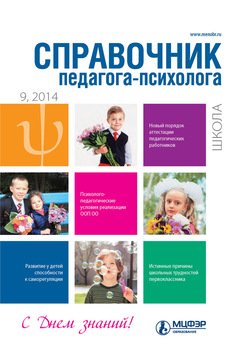 Справочник педагога-психолога. Школа № 9 2014