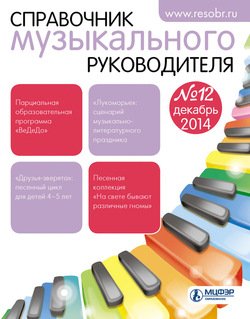 Справочник музыкального руководителя № 12 2014