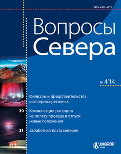 Вопросы Севера № 4 2014