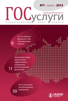 Госуслуги: планирование, учет, налоги № 7 2014