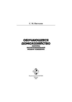 Обучающееся домохозяйство: контуры институциональной модели поведения