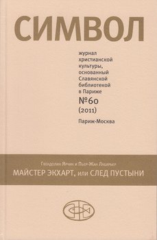 Журнал христианской культуры «Символ» №60 