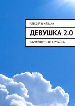 Девушка 2.0