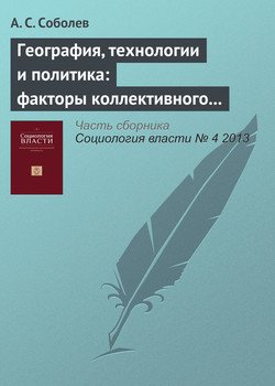 География, технологии и политика: факторы коллективного протеста в России 2011–2012‑х годов