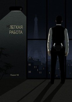 Нелегкая работа