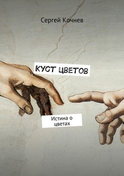 Куст цветов. Истина о цветах