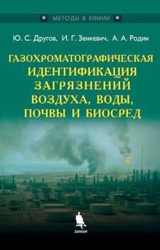 Газохроматографическая идентификация загрязнений воздуха, воды, почвы и биосред