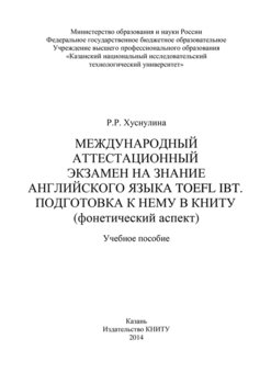 Международный аттестационный экзамен на знание английского языка TOEFL IBT. Подготовка к нему в КНИТУ 