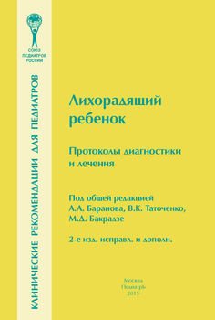 Лихорадящий ребенок. Протоколы диагностики и лечения