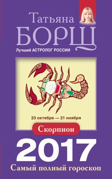 Скорпион. Самый полный гороскоп на 2017 год