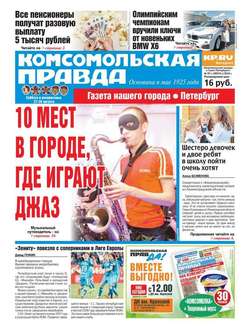 Комсомольская правда. Санкт-Петербург 97с-2016