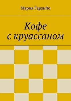 Кофе с круассаном