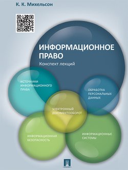 Информационное право. Конспект лекций. Учебное пособие