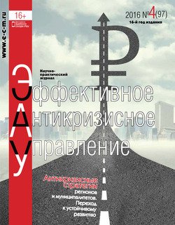 Эффективное антикризисное управление № 4 2016