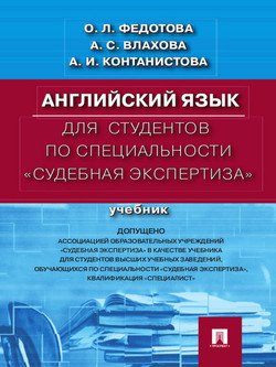 Английский язык для студентов по специальности «Судебная экспертиза»