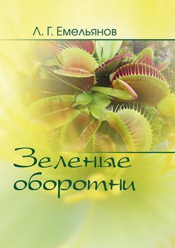 Зеленые оборотни. Рассказы о хищных растениях