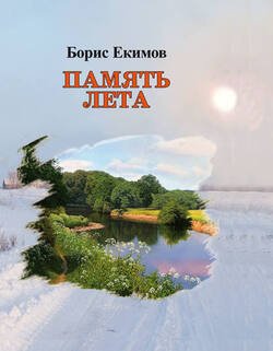 Память лета Память лета
