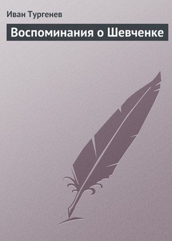 Воспоминания о Шевченке