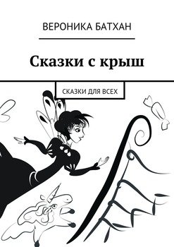 Сказки с крыш. Сказки для всех