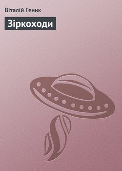 Зіркоходи