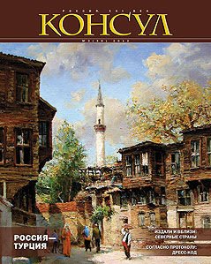 Журнал «Консул» № 3 2012