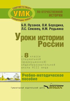 Уроки истории России в 8 классе специальной общеобразовательной школы VIII вида. Учебно-методическое пособие