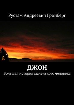 Джон. Большая история маленького человека
