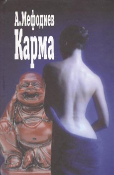 Карма 