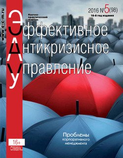 Эффективное антикризисное управление № 5 2016