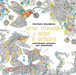 Игра стихий: вода и воздух. Магические рисунки для медитации