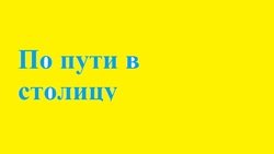 По пути в столицу