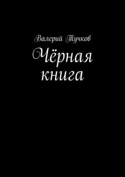Чёрная книга