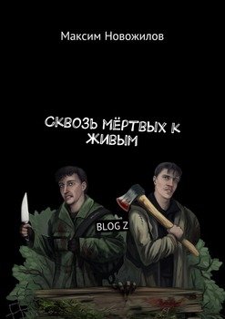 Сквозь мёртвых к живым. BLOG Z