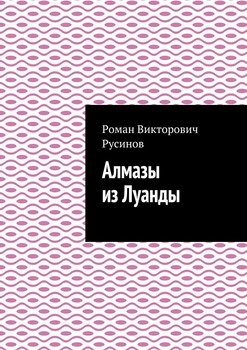 Алмазы из Луанды